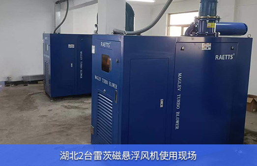 湖北使用2台雷茨磁悬浮风机