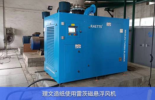 理文造纸使用雷茨磁悬浮风机