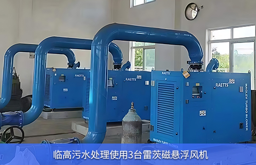 临高污水处理使用3台雷茨磁悬浮风机