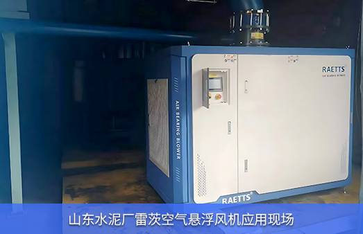 山东水泥厂使用200HP雷茨空气悬浮风机