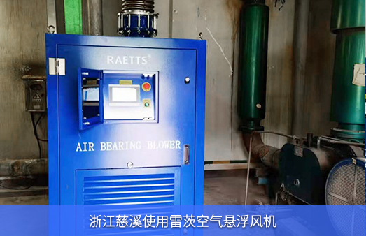 浙江慈溪使用雷茨空气悬浮鼓风机EXPL150-08