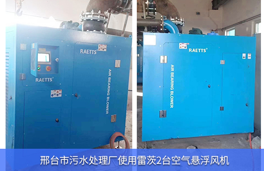 邢台市污水处理厂使用2台95kw雷茨磁悬浮风机