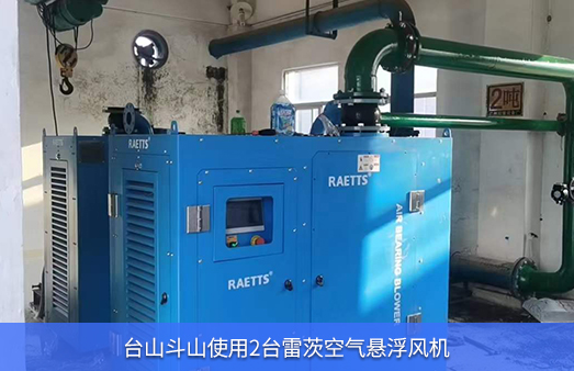 台山斗山使用雷茨空气悬浮风机