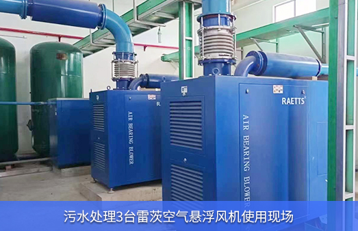 使用3台150马力雷茨空气悬浮风机