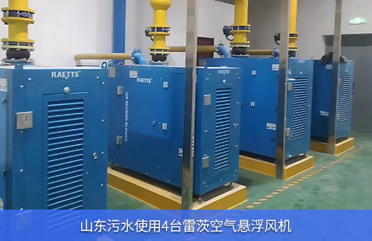 山东污水使用四台75KW雷茨空气悬浮风机