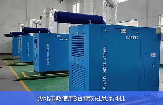 湖北市政使用四台75KW雷茨磁悬浮风机