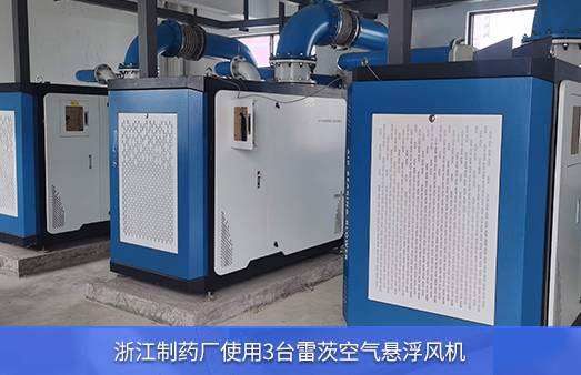 浙江制药厂使用3台150KW雷茨空气悬浮风机