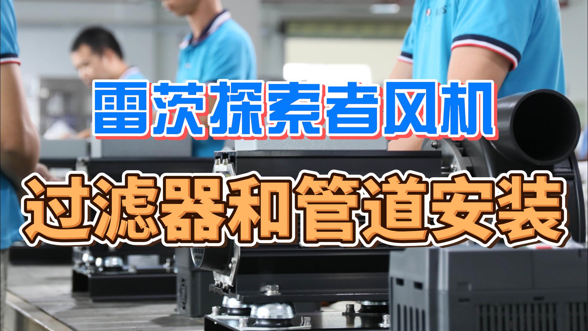 探索者风机过滤器和管道安装