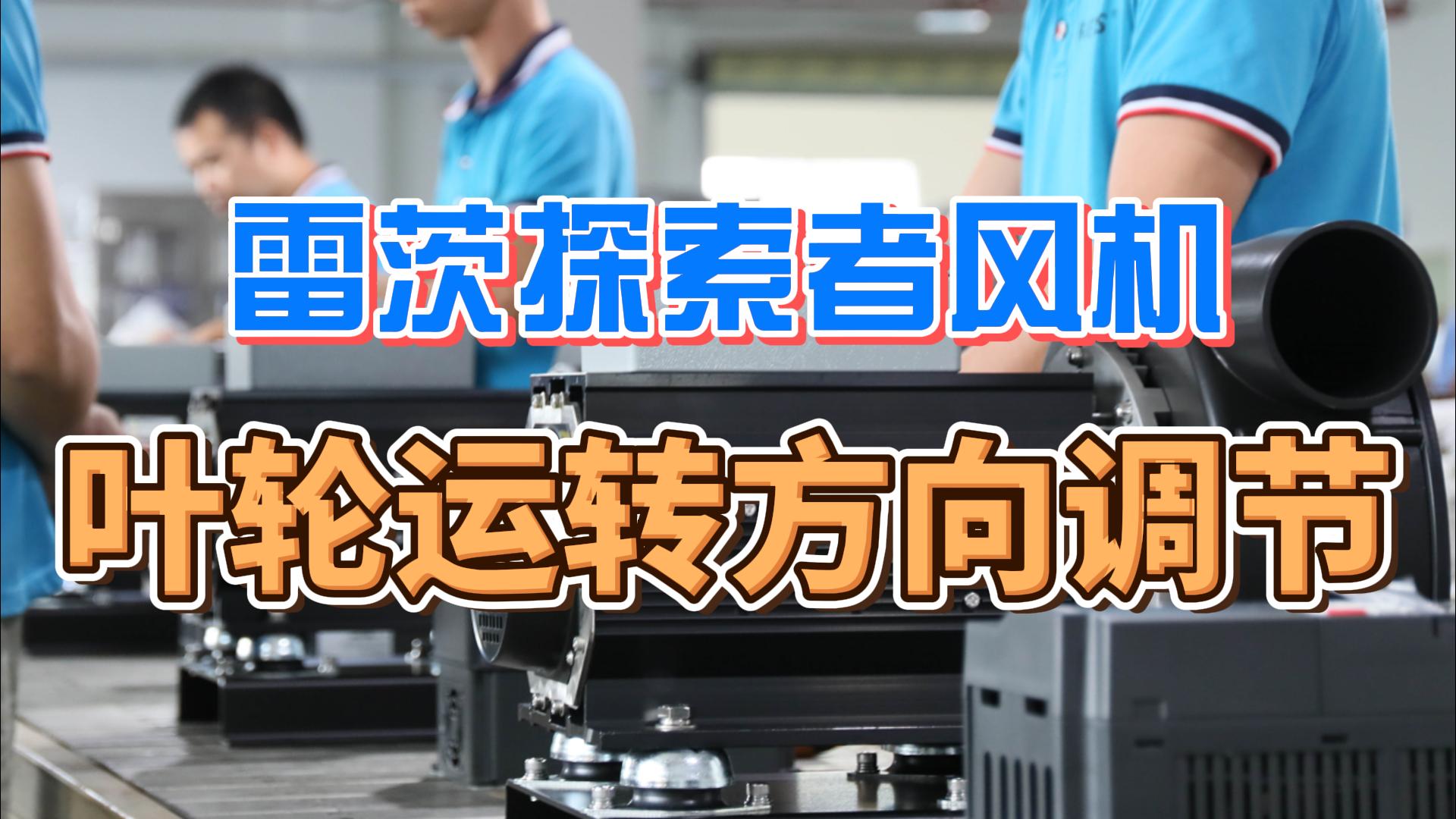 探索者风机叶轮运转方向调节