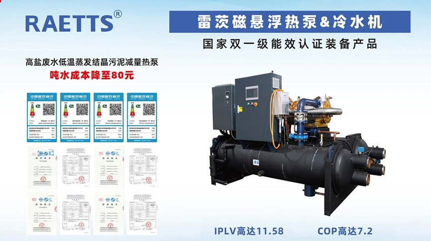 雷茨重磅亮相北京、上海环保制冷大展  重点展出磁浮热泵等主力产品