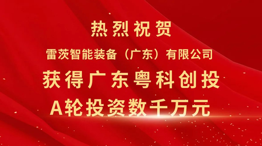 雷茨智能获得粤科创投数千万元A轮融资，加速磁浮技术崛起