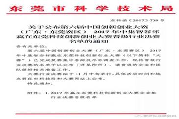 第六届中国创新创业大赛行业决赛